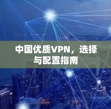 中国优质VPN，选择与配置指南