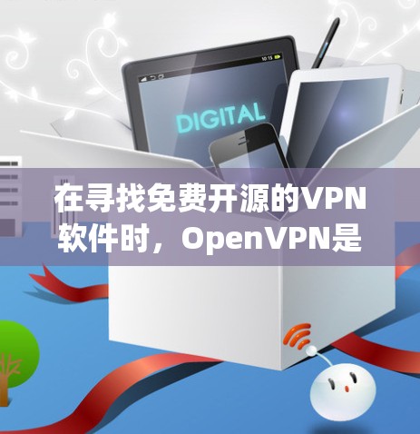 在寻找免费开源的VPN软件时，OpenVPN是一个非常推荐的选择。以下是关于OpenVPN的一些详细信息