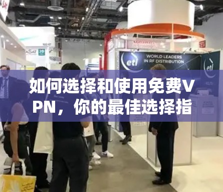 如何选择和使用免费VPN，你的最佳选择指南