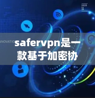 safervpn是一款基于加密协议的免费 VPN 服务，专为普通用户设计，适合没有网络资源的用户。以下是关于safervpn的详细信息