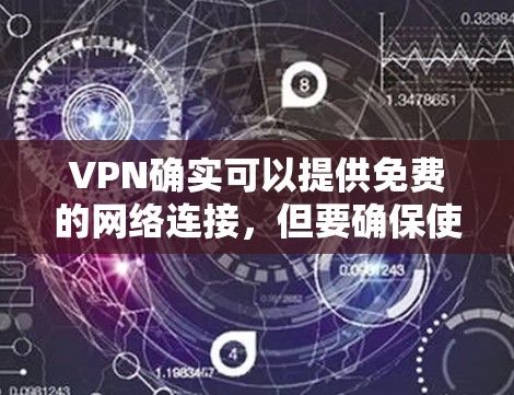 VPN确实可以提供免费的网络连接，但要确保使用的是安全可靠的VPN服务，并且配置正确的路由器来连接。以下是几种可以用来免费上网的VPN方式
