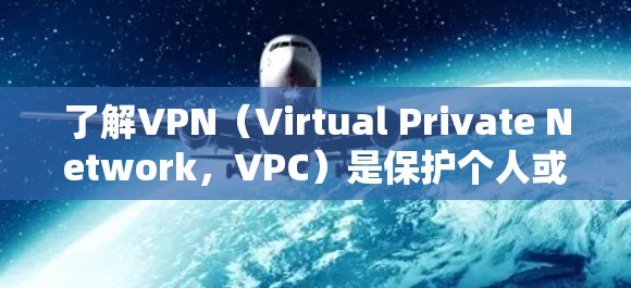 了解VPN（Virtual Private Network，VPC）是保护个人或组织数据的安全方式之一。以下是关于如何自行搭建VPN的详细步骤和建议