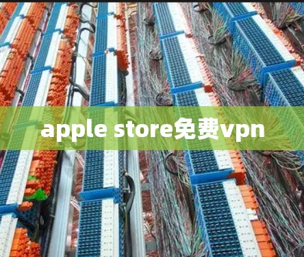 apple store免费vpn