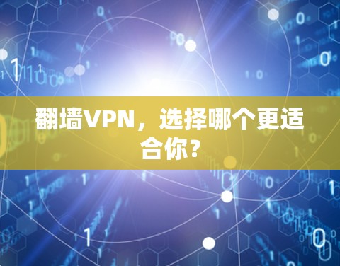 翻墙VPN，选择哪个更适合你？