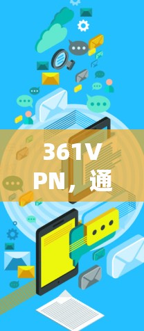 361VPN，通信服务中的安全之光