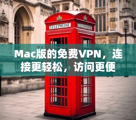 Mac版的免费VPN，连接更轻松，访问更便捷