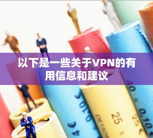 以下是一些关于VPN的有用信息和建议