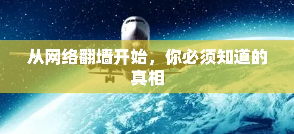 从网络翻墙开始，你必须知道的真相