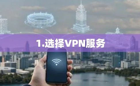 1.选择VPN服务