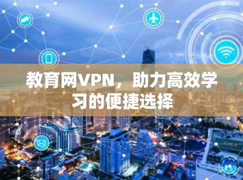 教育网VPN，助力高效学习的便捷选择