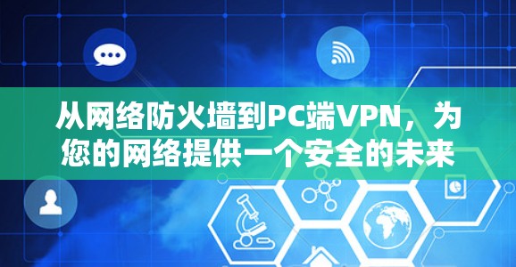 从网络防火墙到PC端VPN，为您的网络提供一个安全的未来