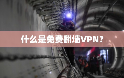 什么是免费翻墙VPN？