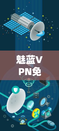 魅蓝VPN免费设置指南