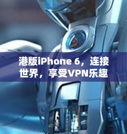 港版iPhone 6，连接世界，享受VPN乐趣