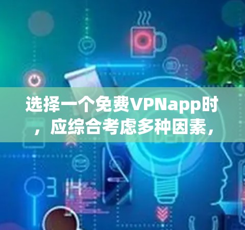 选择一个免费VPNapp时，应综合考虑多种因素，包括广告问题、价格、安全性、社区支持、用户评价以及地区限制。以下是一些推荐的选项，每个选项都有其独特的优势