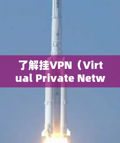 了解挂VPN（Virtual Private Network）是通过游戏服务器连接到本地服务器的技术，用于在没有真实服务器的情况下在线游戏。以下是使用挂VPN进行免费游戏的步骤