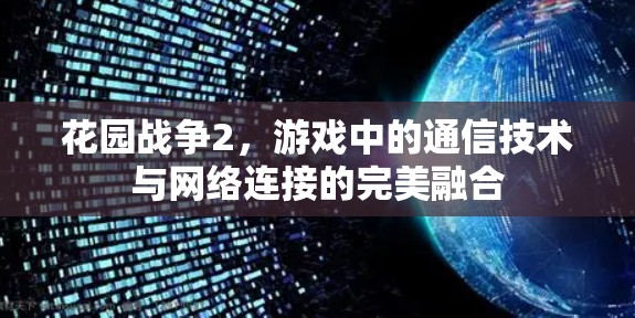 花园战争2，游戏中的通信技术与网络连接的完美融合
