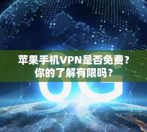 苹果手机VPN是否免费？你的了解有限吗？