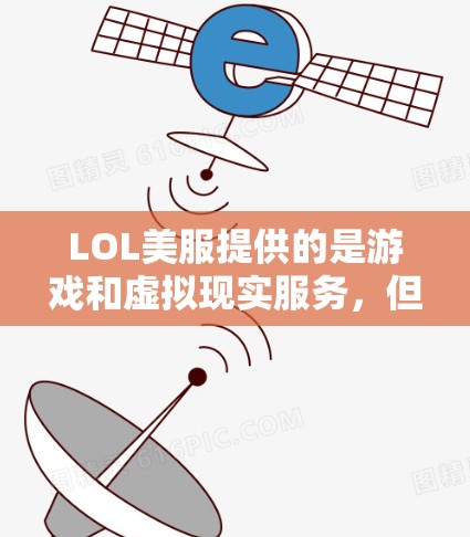 LOL美服提供的是游戏和虚拟现实服务，但通常不提供直接的VPN功能。如果你想在LOL美服上使用VPN，可能需要以下步骤