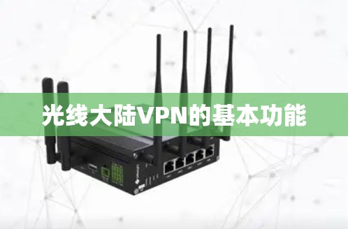 光线大陆VPN的基本功能