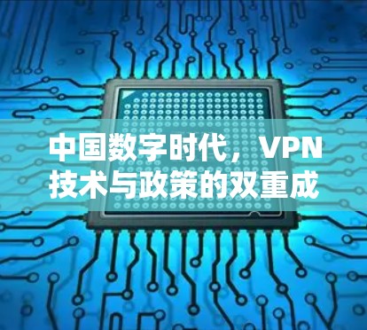 中国数字时代，VPN技术与政策的双重成就与未来展望