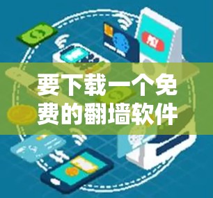 要下载一个免费的翻墙软件，以下是一些推荐，每种软件都有其特点和适用场景