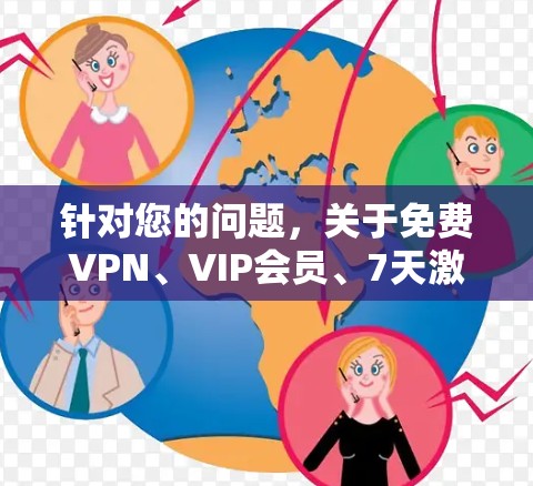 针对您的问题，关于免费VPN、VIP会员、7天激活以及IP冰凉会员积分的使用，可以提供以下建议