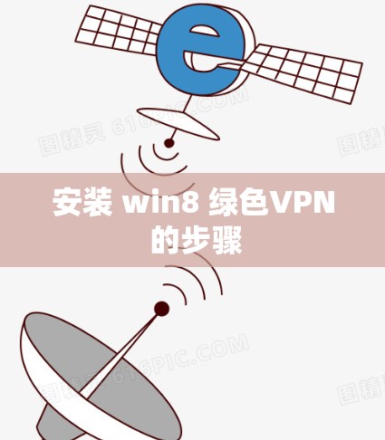 安装 win8 绿色VPN 的步骤
