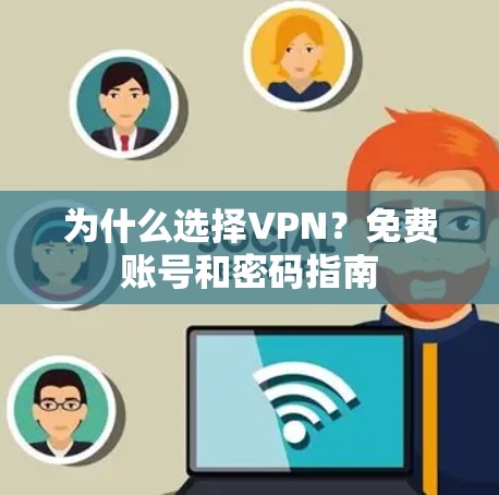 为什么选择VPN？免费账号和密码指南