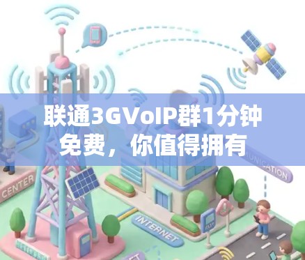 联通3GVoIP群1分钟免费，你值得拥有