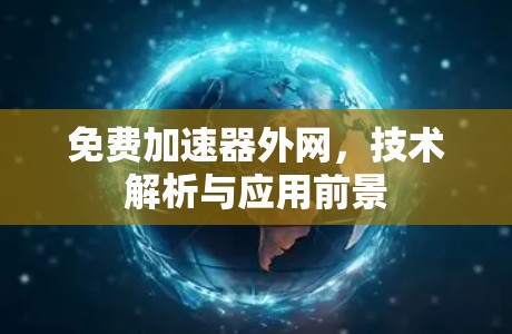 免费加速器外网，技术解析与应用前景