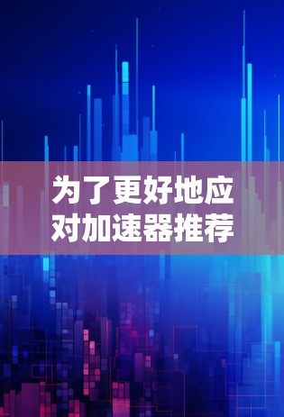 为了更好地应对加速器推荐比例下降的问题，您可以按照以下步骤进行操作