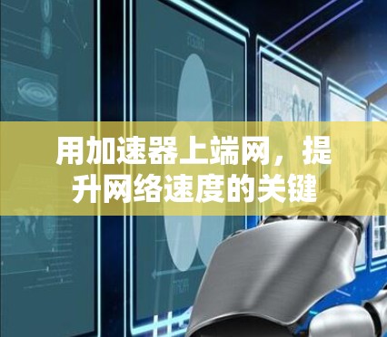 用加速器上端网，提升网络速度的关键