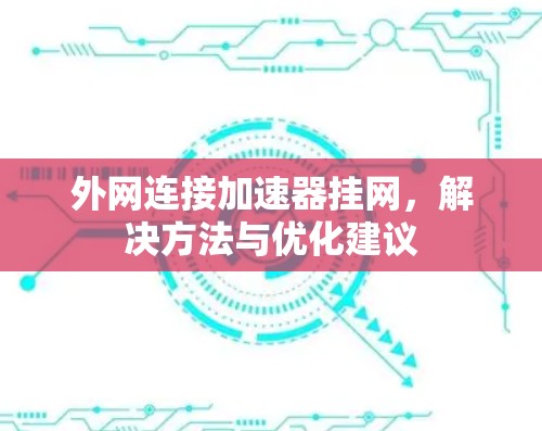 外网连接加速器挂网，解决方法与优化建议