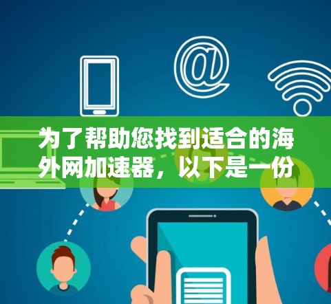 为了帮助您找到适合的海外网加速器，以下是一份详细的指南