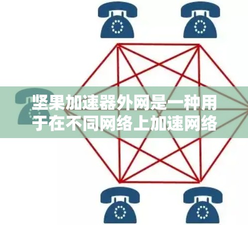 坚果加速器外网是一种用于在不同网络上加速网络连接和数据传输的工具，广泛应用于Wi-Fi、蓝牙、4G等网络。以下是对坚果加速器外网的详细总结和使用指南