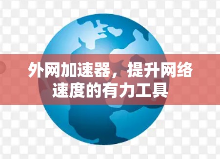 外网加速器，提升网络速度的有力工具