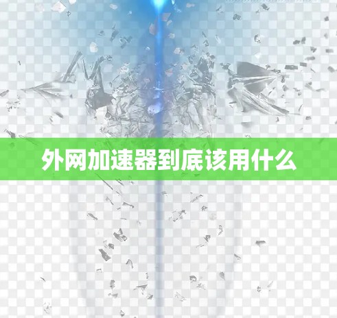 外网加速器到底该用什么