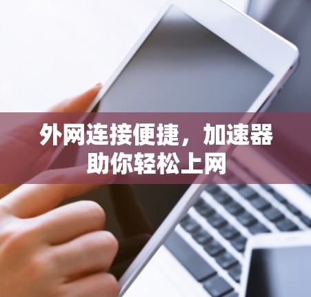 外网连接便捷，加速器助你轻松上网