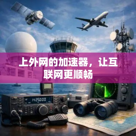 上外网的加速器，让互联网更顺畅
