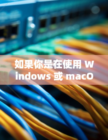如果你是在使用 Windows 或 macOS 的设备，想要通过 网络加速 提升网络速度，那么以下是一些常见的外网加速器推荐，帮助你提升网络性能