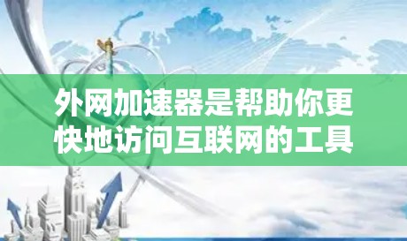外网加速器是帮助你更快地访问互联网的工具，通常用于解决网络连接慢、加载速度慢等问题。如果你愿意花点钱，可以选择一些性价比高的外网加速器，以下是一些推荐