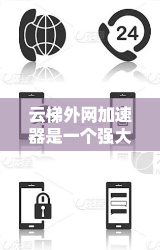 云梯外网加速器是一个强大的工具，帮助用户加速网页下载，提升用户体验。以下是其详细的分析