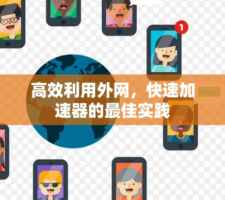 高效利用外网，快速加速器的最佳实践