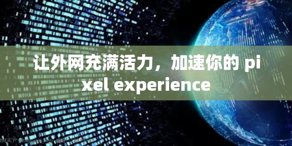 让外网充满活力，加速你的 pixel experience