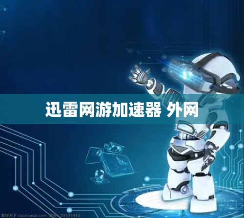 迅雷网游加速器 外网