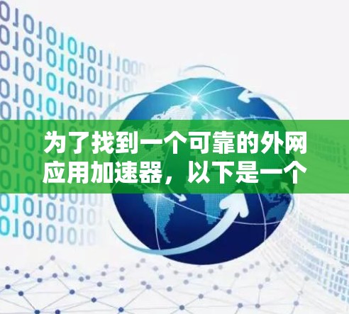 为了找到一个可靠的外网应用加速器，以下是一个分步骤的解决方案