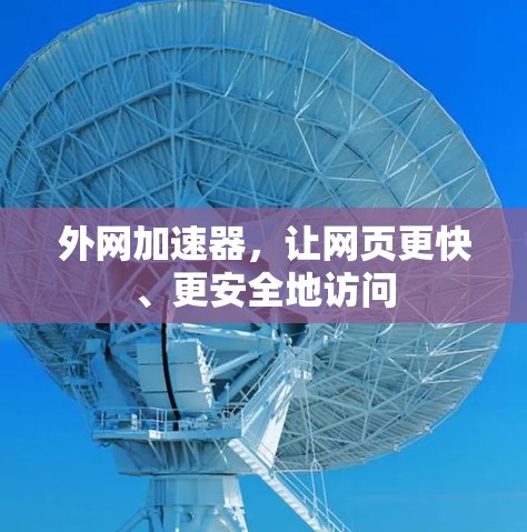 外网加速器，让网页更快、更安全地访问