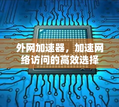 外网加速器，加速网络访问的高效选择