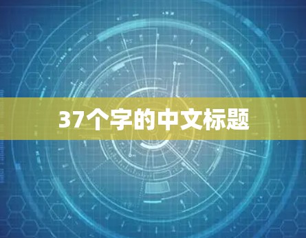 37个字的中文标题
